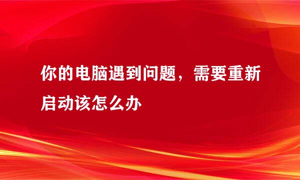 你的电脑遇到问题，需要重新启动该怎么办