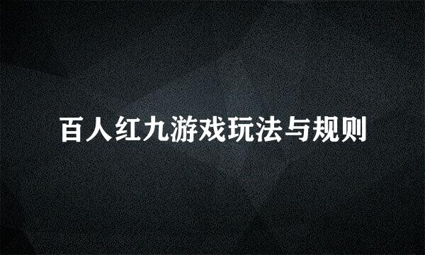 百人红九游戏玩法与规则