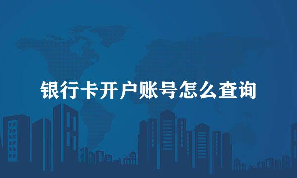 银行卡开户账号怎么查询
