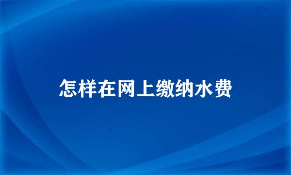 怎样在网上缴纳水费