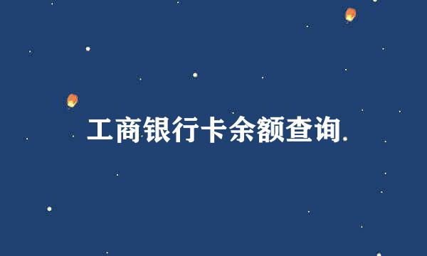 工商银行卡余额查询
