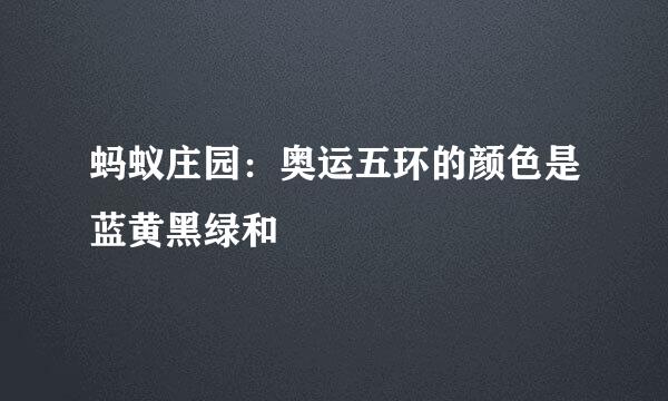 蚂蚁庄园：奥运五环的颜色是蓝黄黑绿和
