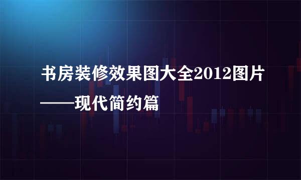 书房装修效果图大全2012图片——现代简约篇