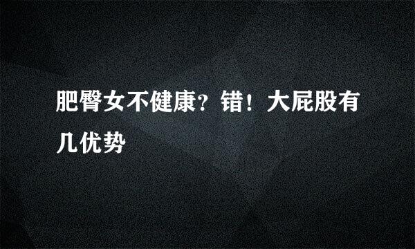 肥臀女不健康？错！大屁股有几优势