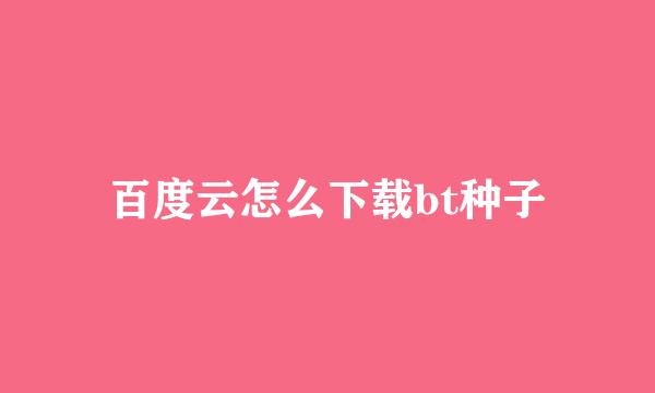 百度云怎么下载bt种子