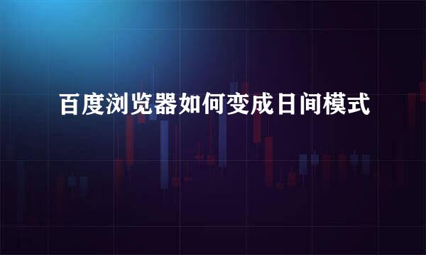 百度浏览器如何变成日间模式