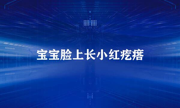宝宝脸上长小红疙瘩