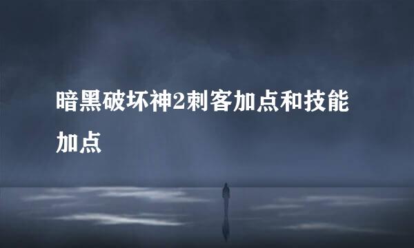暗黑破坏神2刺客加点和技能加点
