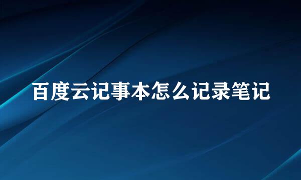 百度云记事本怎么记录笔记