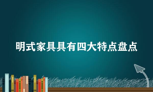明式家具具有四大特点盘点
