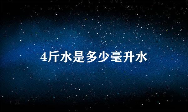 4斤水是多少毫升水
