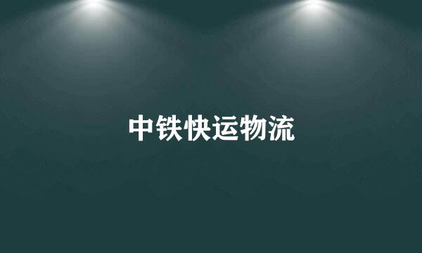 中铁快运物流