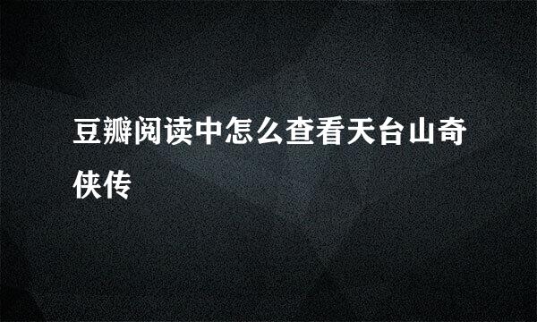 豆瓣阅读中怎么查看天台山奇侠传
