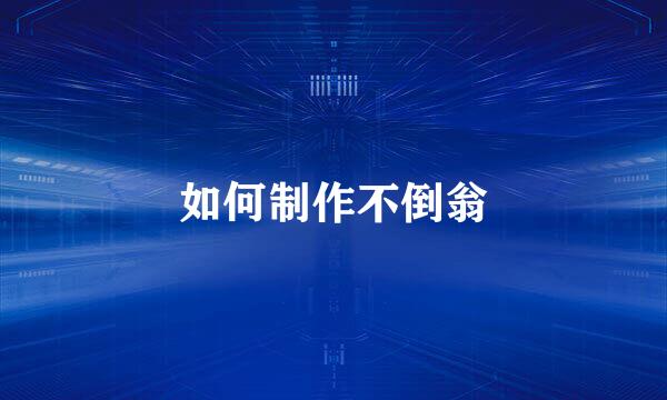 如何制作不倒翁