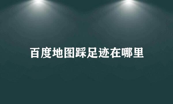 百度地图踩足迹在哪里