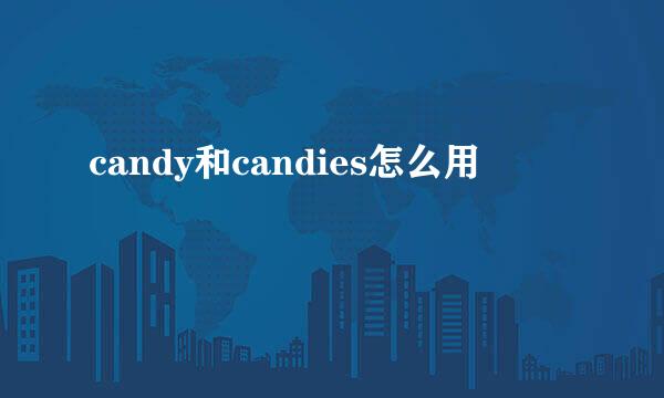 candy和candies怎么用