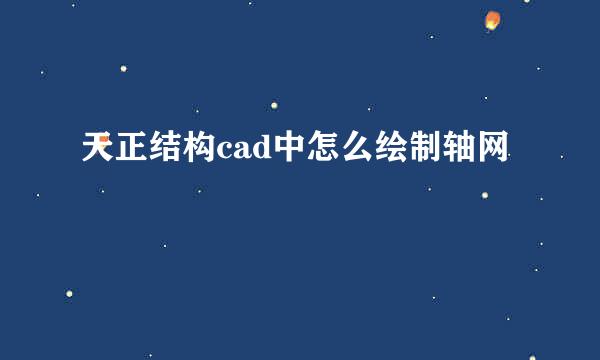 天正结构cad中怎么绘制轴网