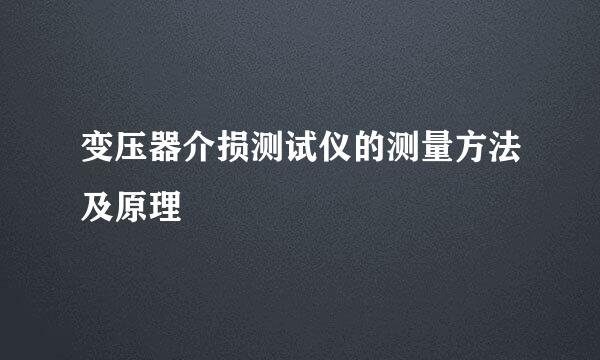 变压器介损测试仪的测量方法及原理