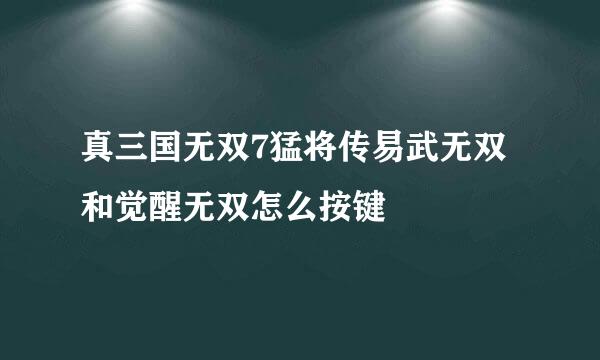 真三国无双7猛将传易武无双和觉醒无双怎么按键