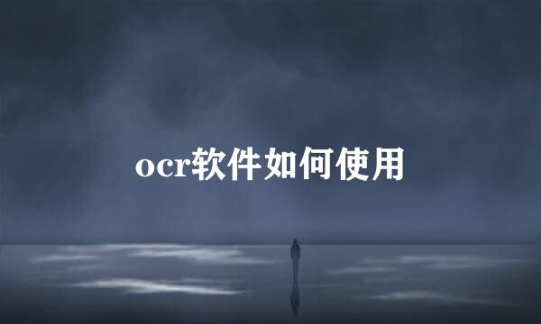 ocr软件如何使用