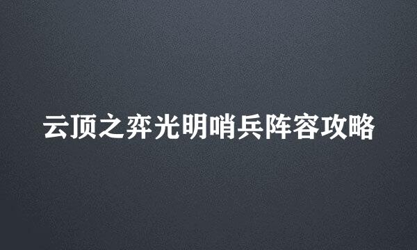 云顶之弈光明哨兵阵容攻略