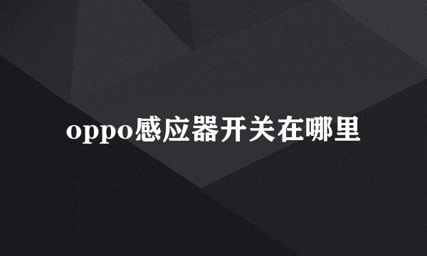 oppo感应器开关在哪里