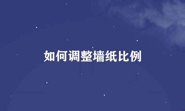 如何调整墙纸比例