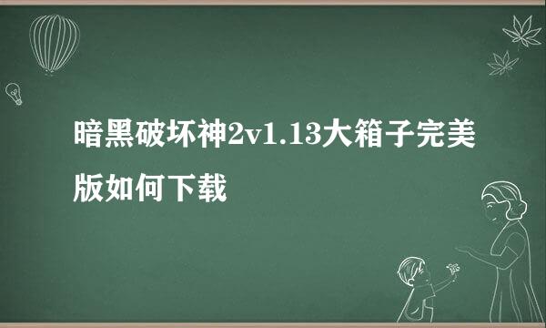 暗黑破坏神2v1.13大箱子完美版如何下载