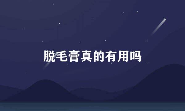 脱毛膏真的有用吗