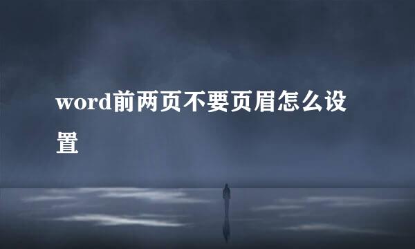 word前两页不要页眉怎么设置