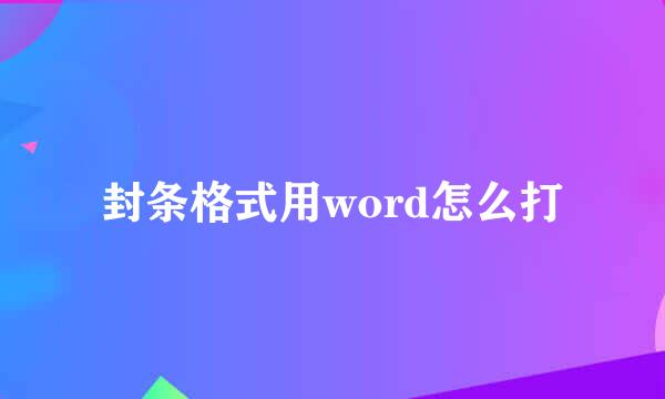 封条格式用word怎么打
