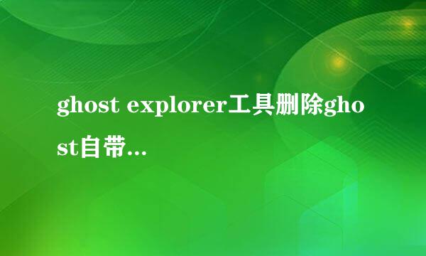 ghost explorer工具删除ghost自带软件教程
