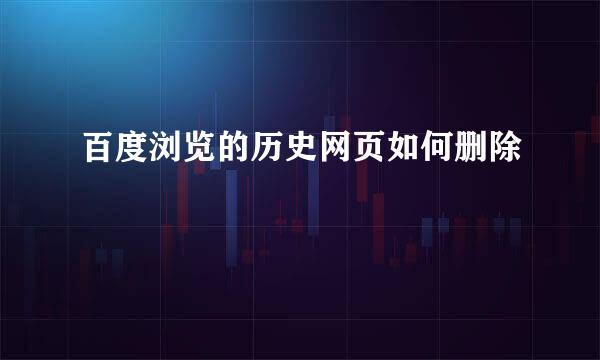 百度浏览的历史网页如何删除