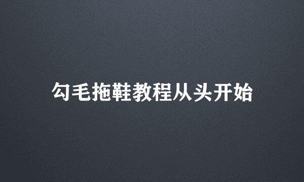 勾毛拖鞋教程从头开始