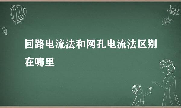回路电流法和网孔电流法区别在哪里