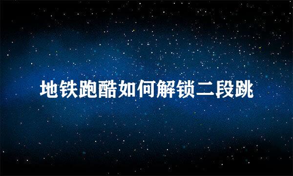 地铁跑酷如何解锁二段跳