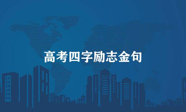 高考四字励志金句