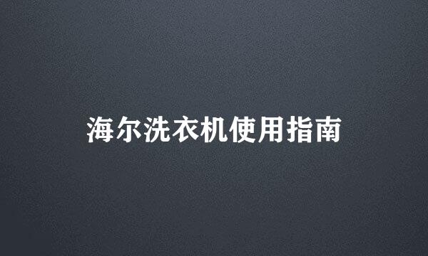 海尔洗衣机使用指南