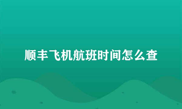 顺丰飞机航班时间怎么查