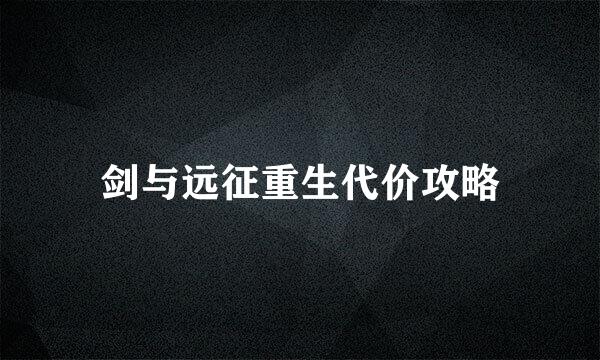 剑与远征重生代价攻略