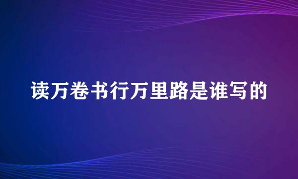 读万卷书行万里路是谁写的