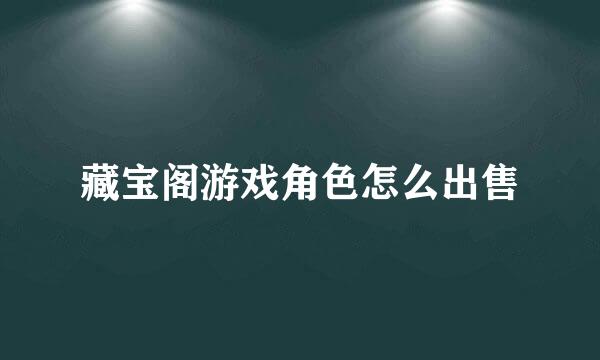藏宝阁游戏角色怎么出售
