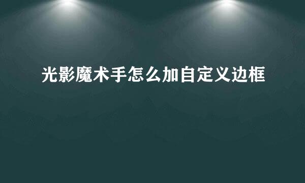 光影魔术手怎么加自定义边框
