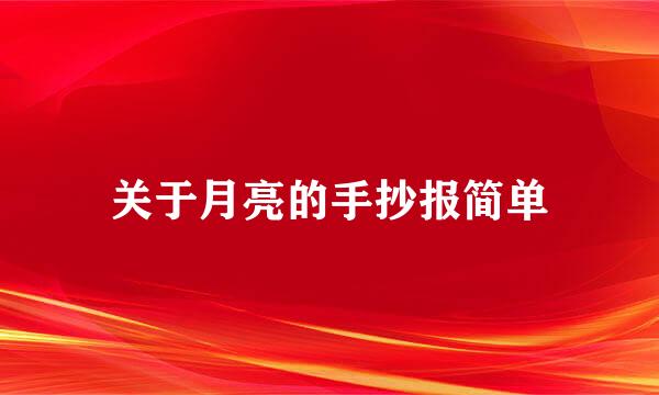 关于月亮的手抄报简单
