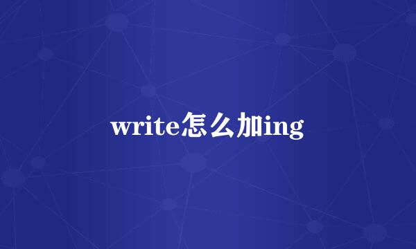 write怎么加ing