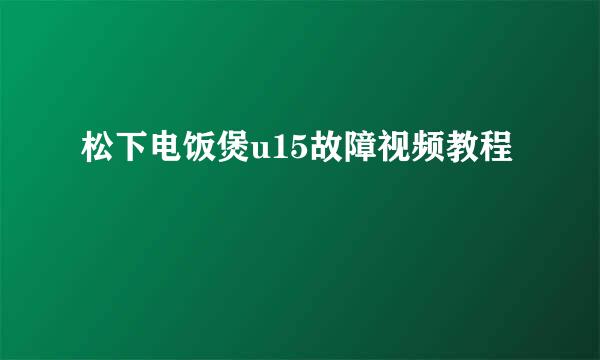 松下电饭煲u15故障视频教程