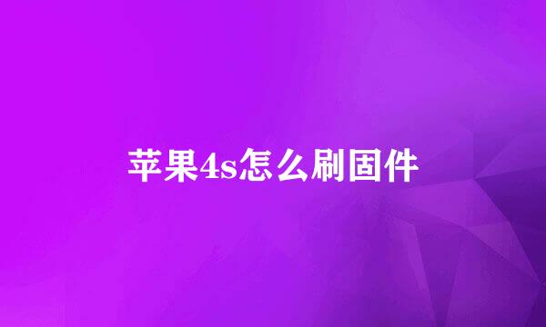 苹果4s怎么刷固件