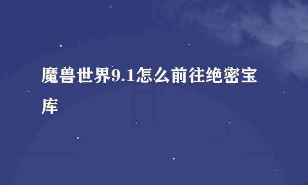 魔兽世界9.1怎么前往绝密宝库