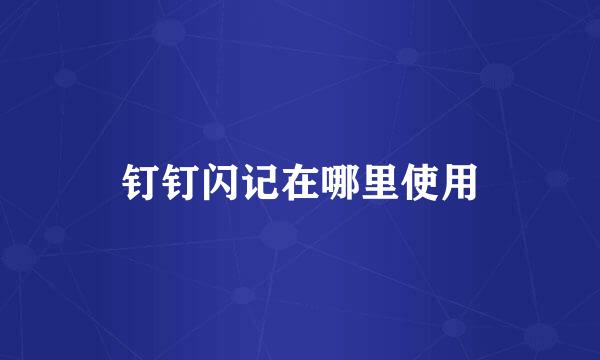 钉钉闪记在哪里使用
