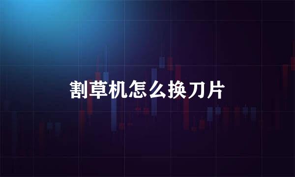 割草机怎么换刀片